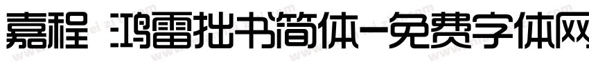 嘉程 鸿雷拙书简体字体转换